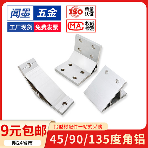 45度135度角铝挤压加厚固定角件