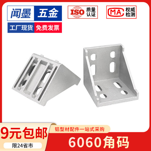 铝型材配件连接件6060角码