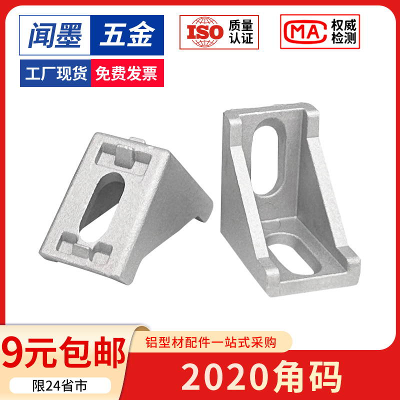 铝型材专用配件连接件2020角码