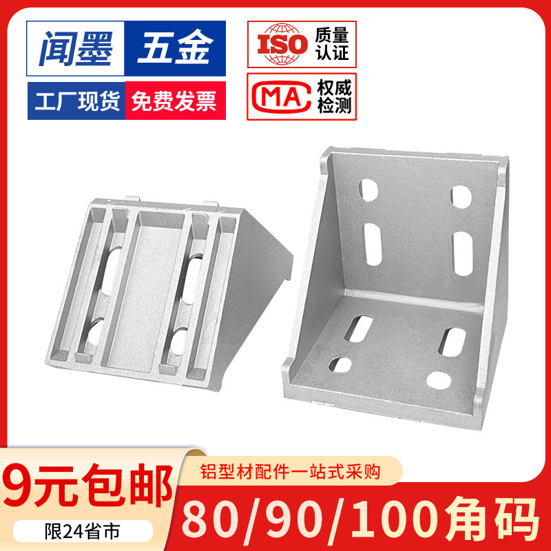 8080/9090/100100大型铝型材角码角件90度支架加厚强力直角连接件