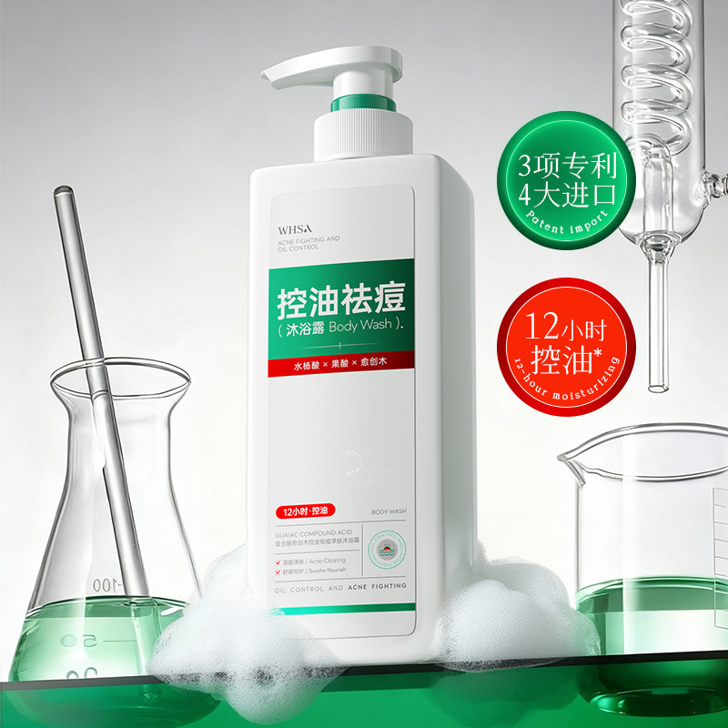 复合酸愈创木控油祛痘净肤沐浴露深层清洁控油补水保湿官方正品
