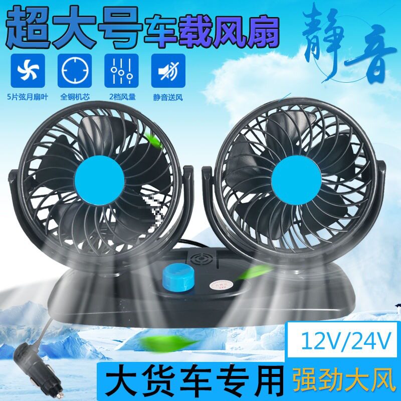 L6F双头风扇12/24V货车强力