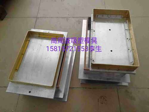 供应顺德番禺高周波吸塑包装机吸塑模具