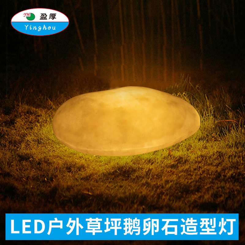 LED户外防水鹅卵石草坪灯