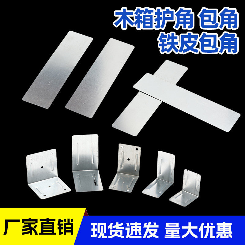 镀锌铁皮木箱护角直角加固角码