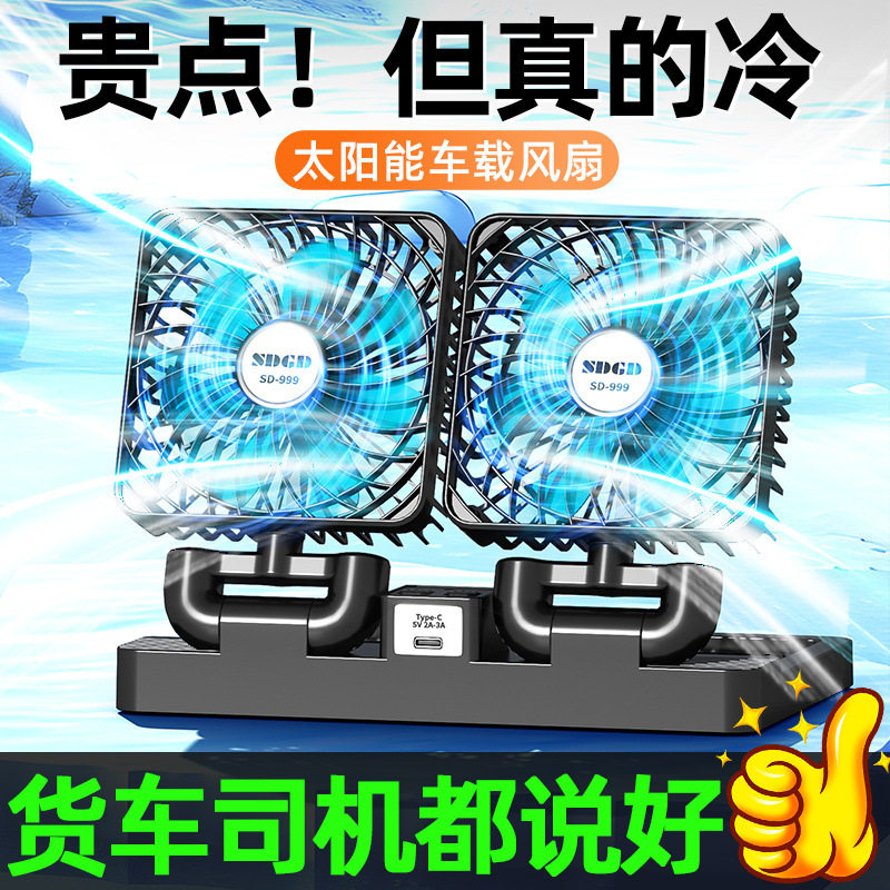 高档太阳能车载风扇24V大货车12V小型面包汽车强力点烟器USB接口