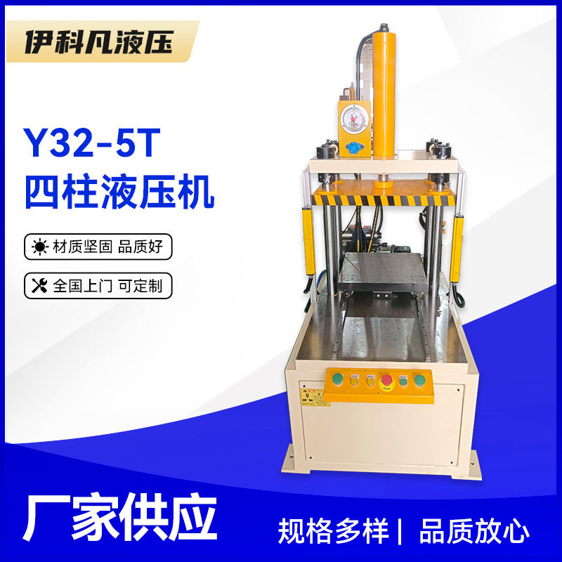 Y32-5T四柱液压机5吨不锈钢拉伸小型液压机四柱液压机厂家