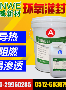 SINWE鑫威901强力黑色阻燃环氧树脂灌封胶漆包线防水AB灌封防水胶