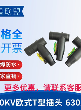 银星联盟10KV欧式分支箱分接箱前插头T型前插拔头630A插拔头3X95