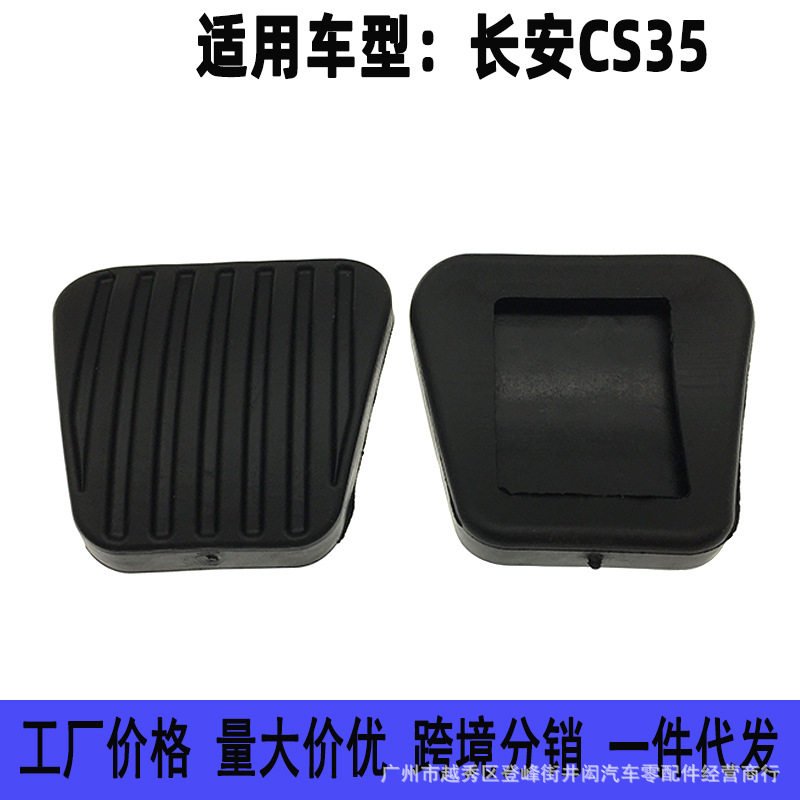 手动离合刹车脚踏板防滑胶垫