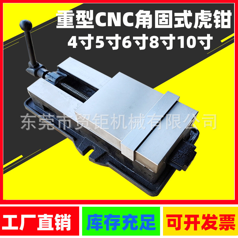 角固式虎钳CNC重型角固式平口钳加工中心虎钳机械式平口钳8寸