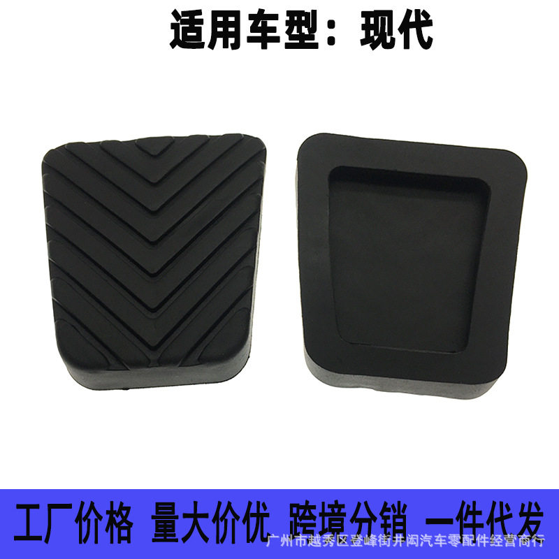 32825-36000适用众泰现代江淮雅绅特途胜 刹车踏板胶套防滑垫脚踏