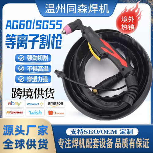 跨境外贸AG60AG55WSD60等离子切割枪枪头焊枪直销CUT60可订置贴牌