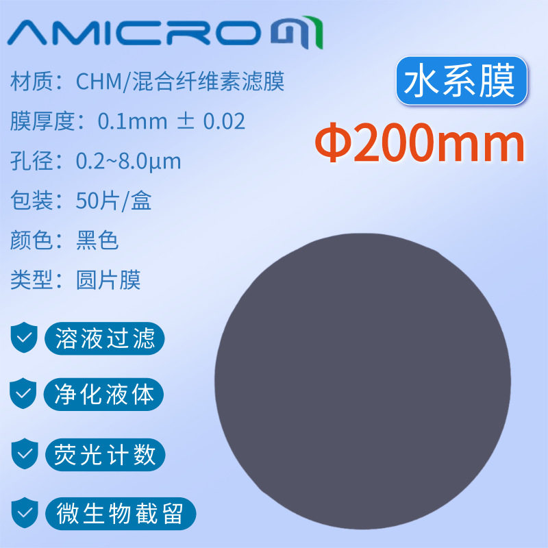200mm实验室抽黑圆片滤膜