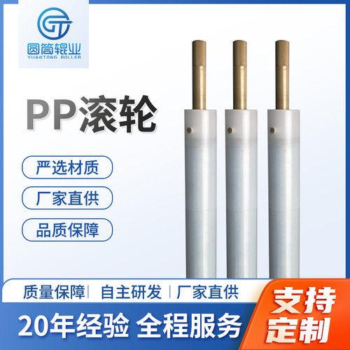 厂家供应PP/PE/PVDF包胶滚轮