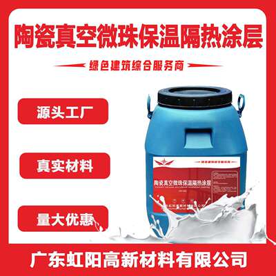 浙江一新陶瓷真空微珠保温隔热涂层1mm厚热阻可达0.73