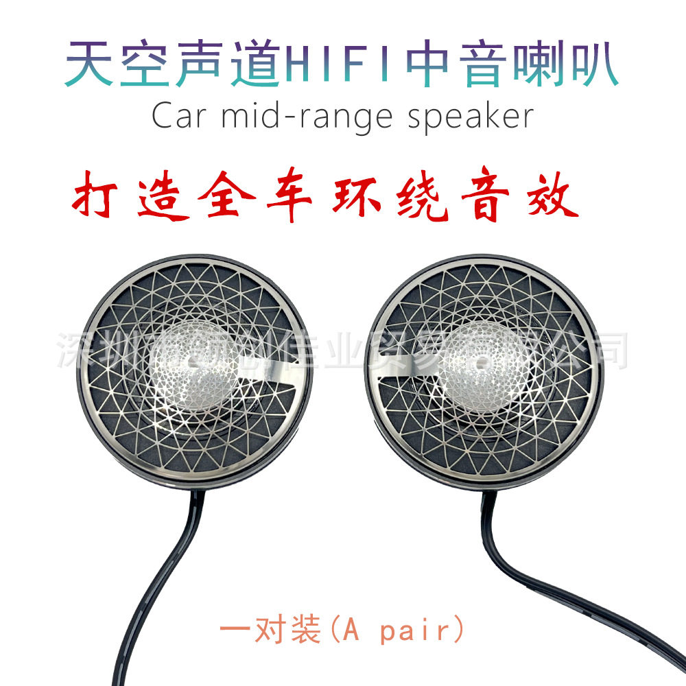 厂家批发汽车音响全频中音喇叭HIFI天空之声中音倒模2.5寸中音