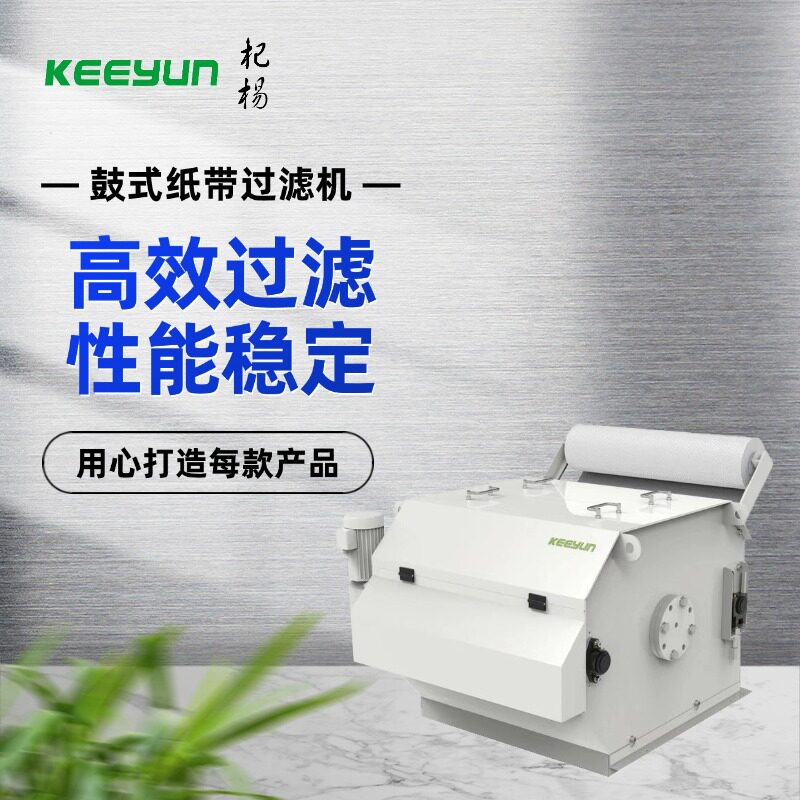 磨床加工转鼓带式精密过滤机