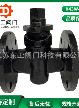 X43W-10铸铁法兰二通旋塞阀 煤汽历清油路专用阀启闭阀DN25-DN200
