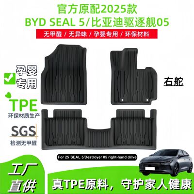 比亚迪驱逐舰05专用TPE脚垫