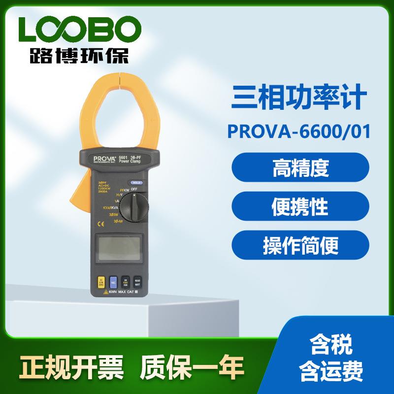 台湾泰仕PROVA-6600/01三相功率计自动侦测功能电力测量设备