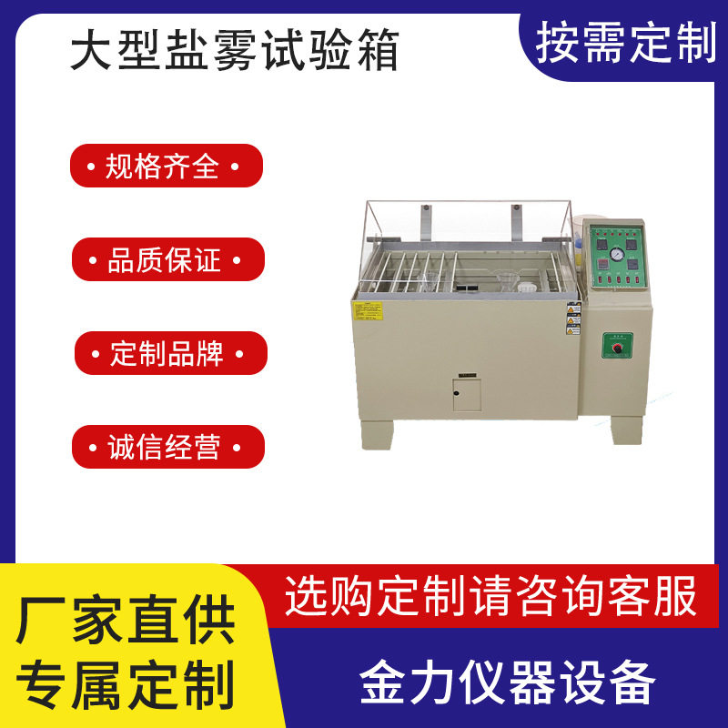大型盐雾试验箱中性酸碱电镀定金