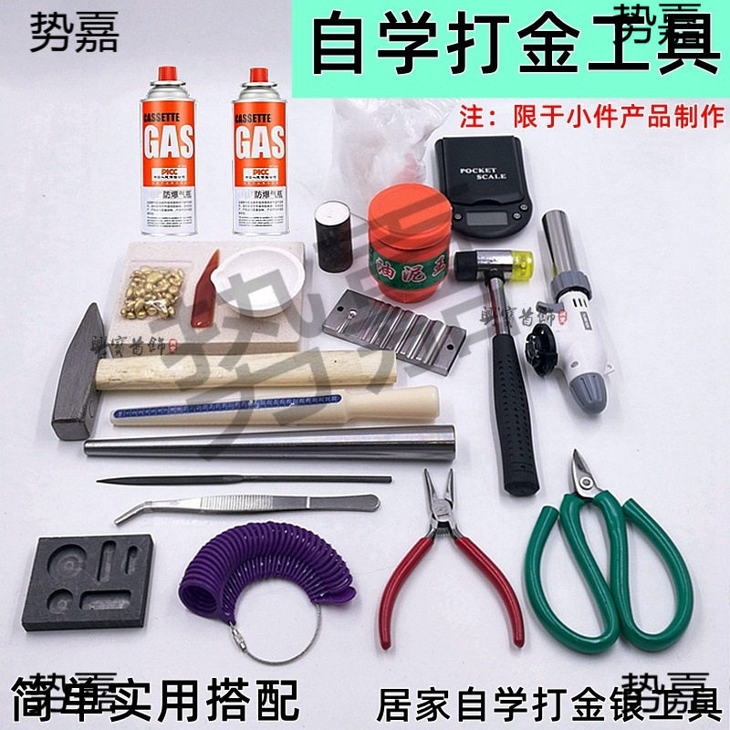 自学打金工具套装新手入门