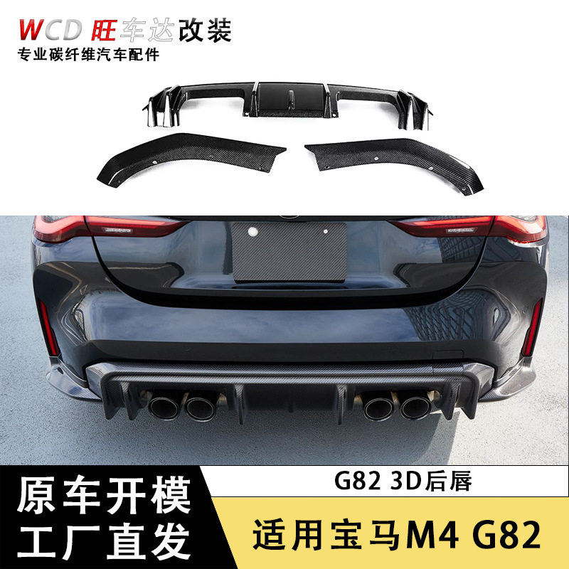 适用于宝马M4 G82 3D款后唇包角干碳纤维扩散器尾唇改装汽车配件