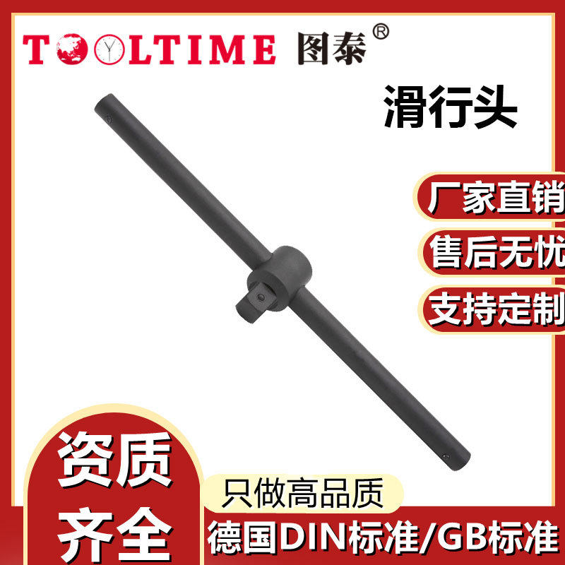 TOOLTIME图泰特种钢制滑行头滑行头套筒配件连接杆40铬钢厂家直供