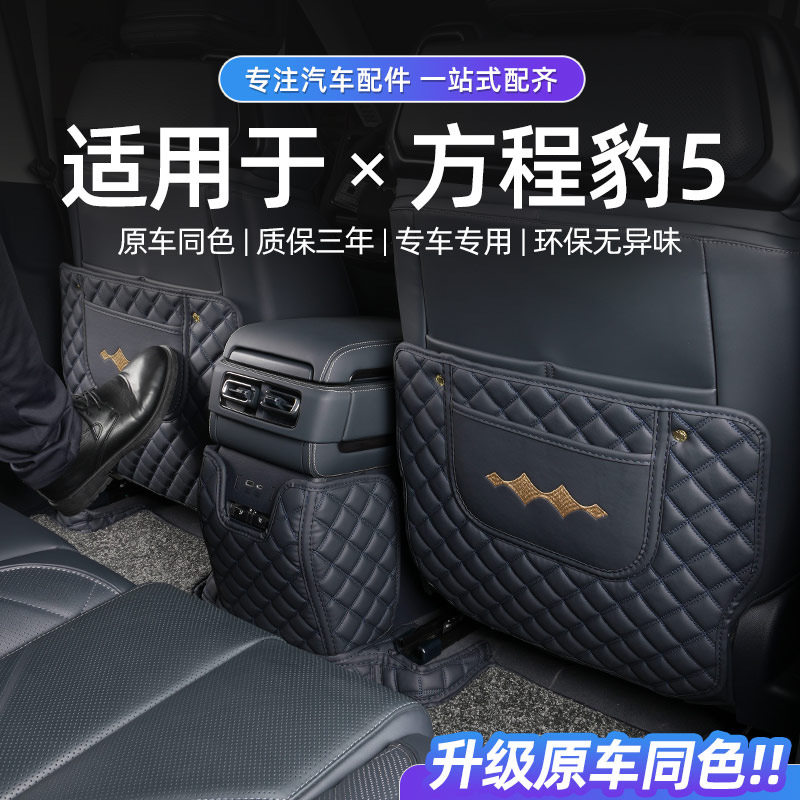 方程豹5专用防踢扶手箱保护垫