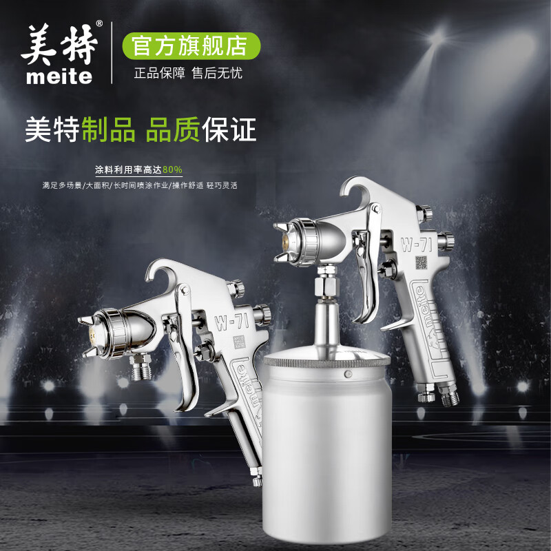 美特(meite)油漆专用喷漆抢 油漆喷枪MT-W71气动涂料喷漆抢 汽