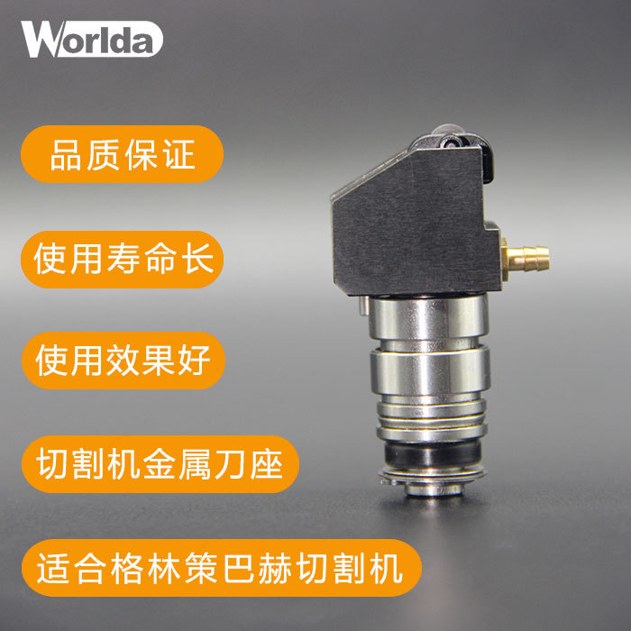 沃尔达格林策巴赫玻璃切割机刀座