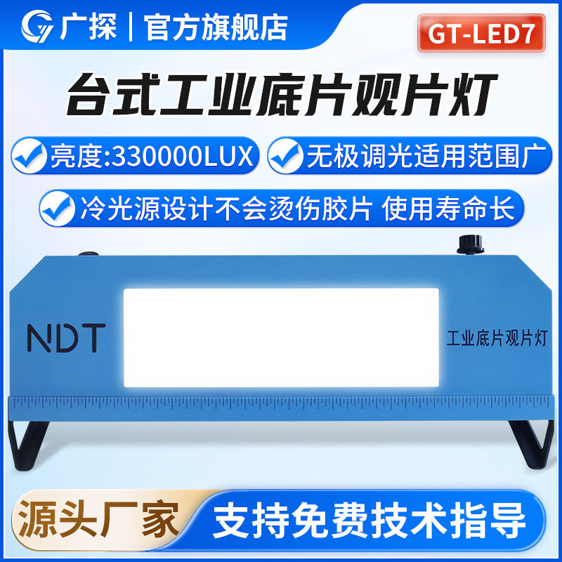 广探工业观片灯GT-LED7射线底片探伤检测NDT33万台式底片评片灯