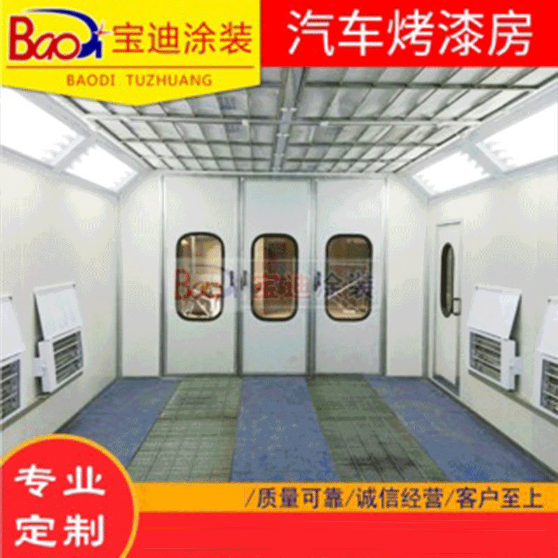 宝迪烤漆房汽车烤漆房家具无尘喷漆房高温房油漆房喷漆设备
