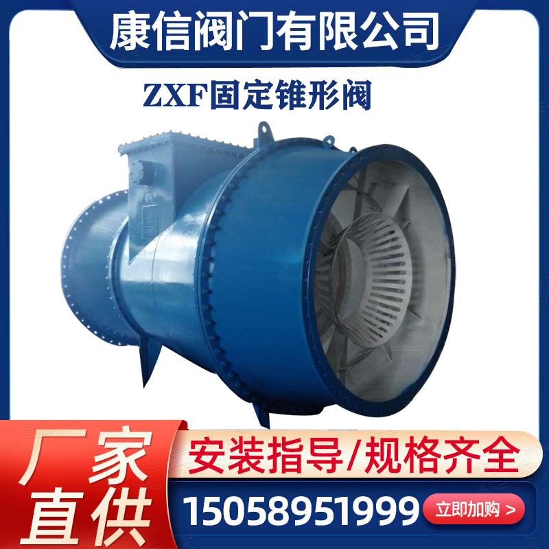 康信阀门供应ZXF固定锥形阀 永嘉热销固定锥形阀