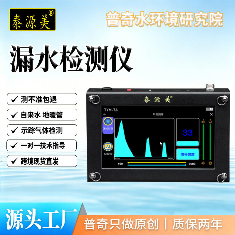 TYM-7A泰源美漏水检测仪外贸TYM-3A自来水压力管道测漏仪源头工厂