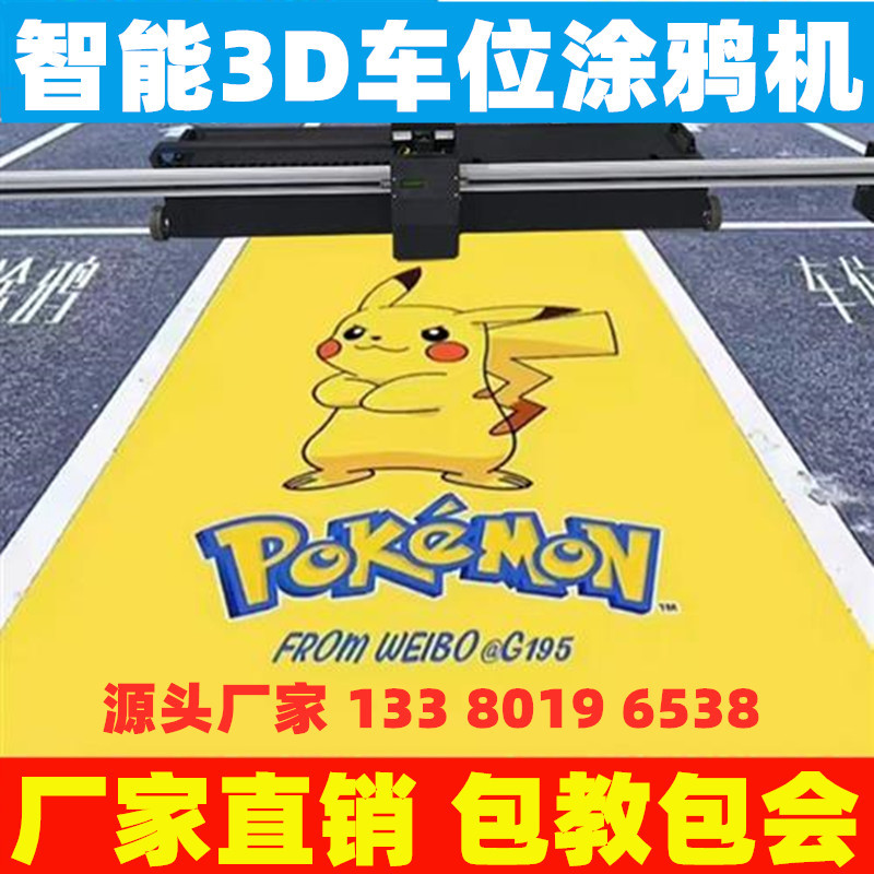 3D车位涂鸦高速工业彩绘机