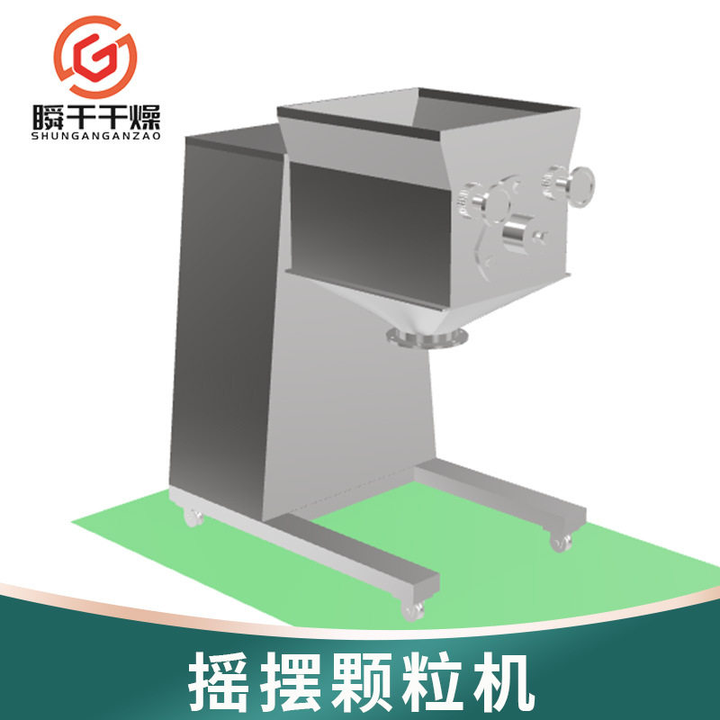 黄秋葵摇摆制粒机食品摇摆造粒机实验室小型摇摆式造粒设备
