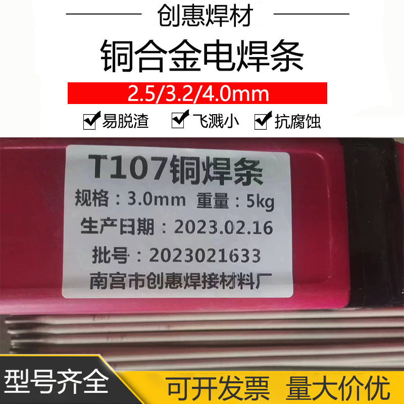 创惠焊材T107紫铜焊条焊接导电铜排铜制热交换器用铜及铜合金焊条