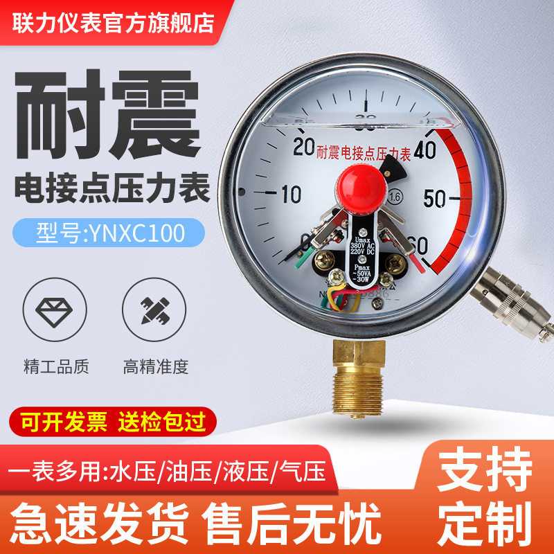联力磁助耐震电接点压力表