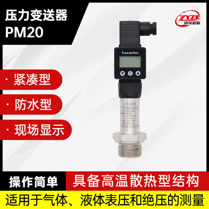 PM20紧凑型压力变送器食品加工用变送器厂家大量供应