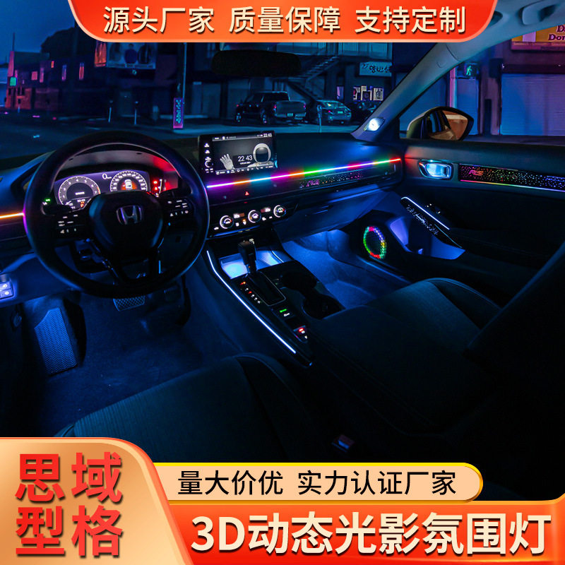 思域型格3D星空64色氛围灯