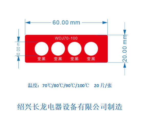 长龙生产WDJ70-100四格测温贴片20*60mm不可逆感温纸70/80/90/100