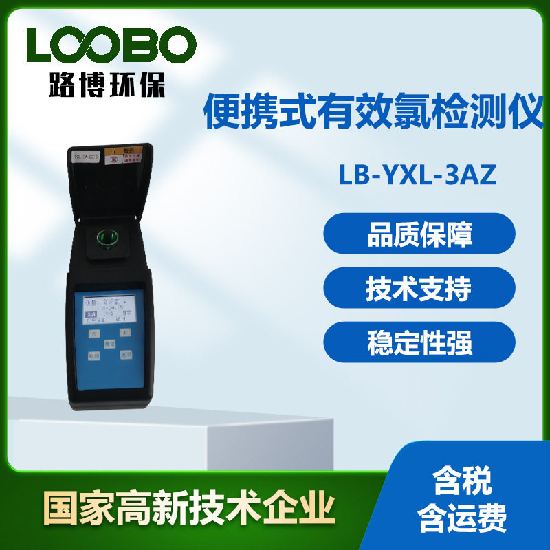 便携式微电脑有效氯分光光度仪