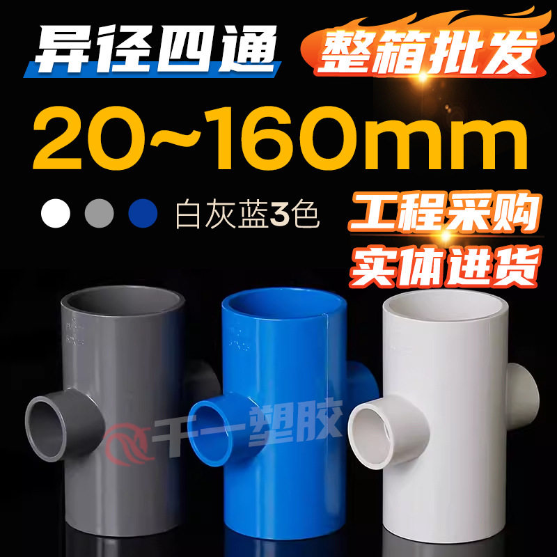 PVC异径四通变径四通塑料给水管配件异径接头给水管配件整箱