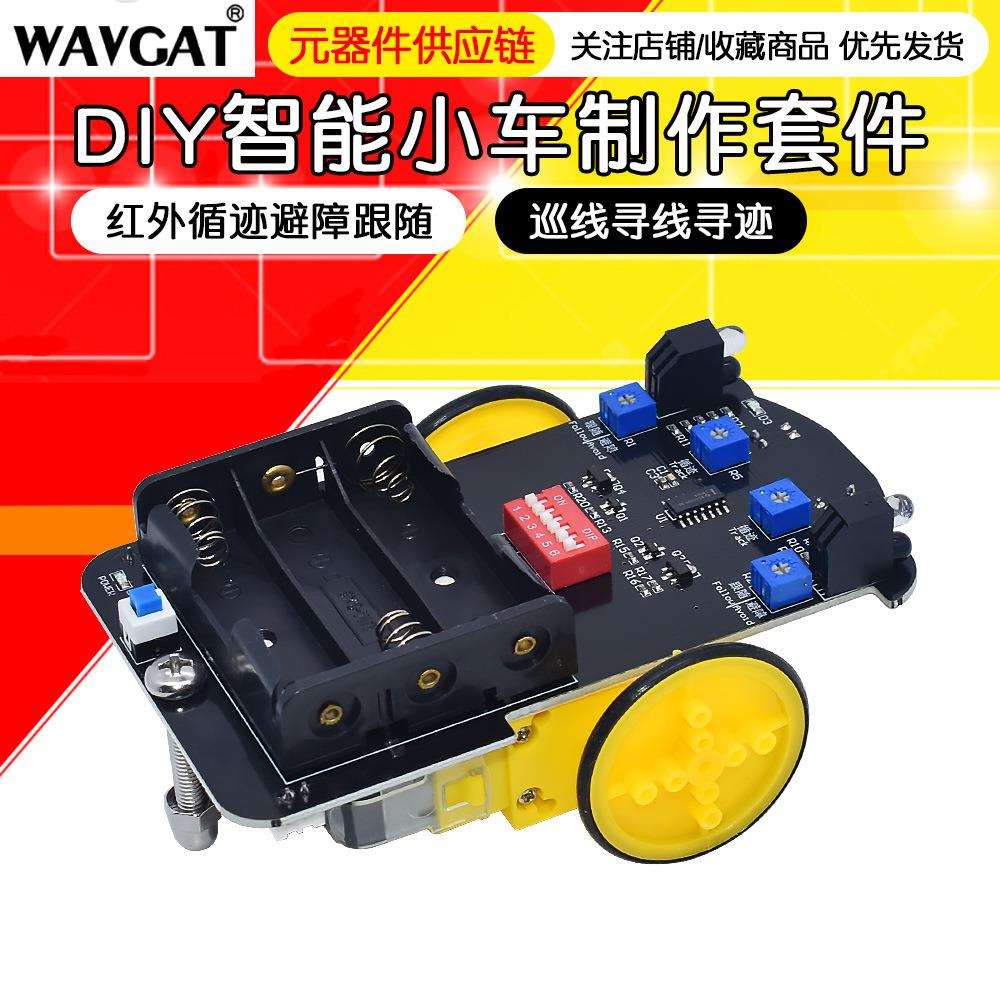 智能小车制作套件红外循迹避障跟随巡线寻线寻迹创客制作CAR