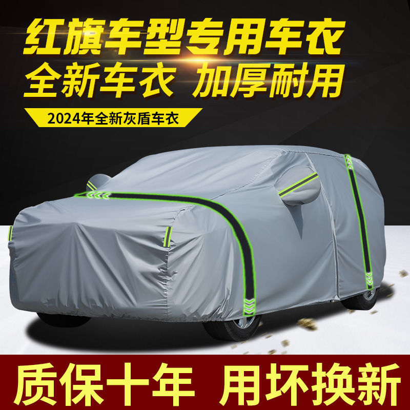 红旗多车型防晒隔热车衣