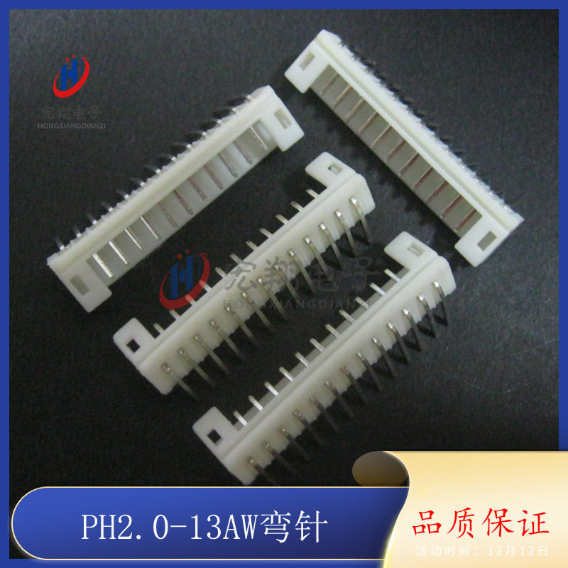 PH-13AW PH-13P弯针座 PH2.0mm间距弯插 2.0-13P端子 接插件