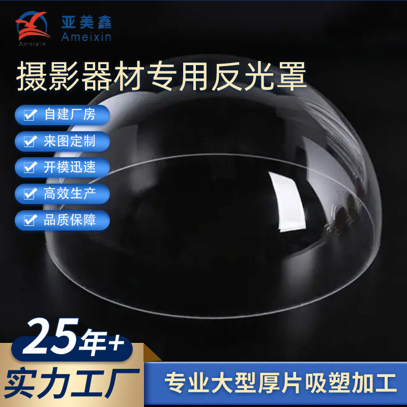 pc吸塑成型舞台灯外壳吸塑灯罩生产厂家摄影器材专用反光罩精密