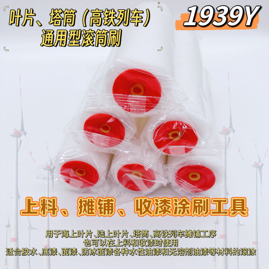 亮莉风电叶片塔筒高铁列车滚涂滚筒刷上料摊铺收漆涂刷工具